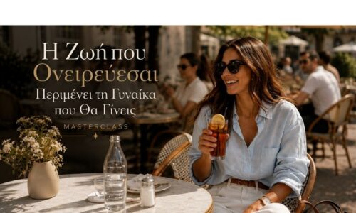 Η Ζωή που Ονειρεύεσαι Περιμένει τη Γυναίκα που Θα Γίνεις